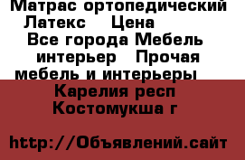 Матрас ортопедический «Латекс» › Цена ­ 3 215 - Все города Мебель, интерьер » Прочая мебель и интерьеры   . Карелия респ.,Костомукша г.